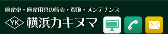 麻雀卓・麻雀用具の販売・買取メンテナンス 横浜カキヌマ