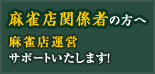 麻雀店関係者のかたへ