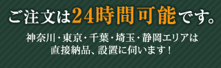 ご注文は24時間可能です