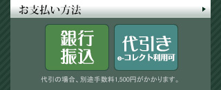 お支払い方法