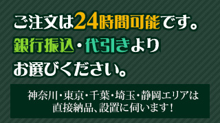ご注文は24時間可能です。銀行振込・代引きよりお選びください。