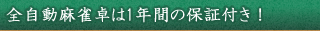 全自動麻雀卓は1年間の保証付き！