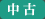 新品