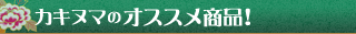 カキヌマのオススメ商品