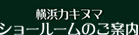 ショールームのご案内