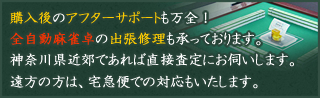購入後のアフターサポートも万全！
全自動麻雀卓の出張修理も承っております。
神奈川県近郊であれば直接査定にお伺いします。
遠方の方は、宅急便での対応もいたします。