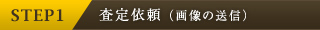 STEP1　査定依頼（画像の送信）