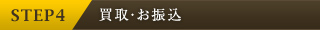 alt="STEP4　買取・お振込;