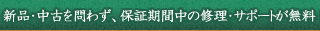 新品・中古を問わず、保証期間中の修理・サポートが無料！